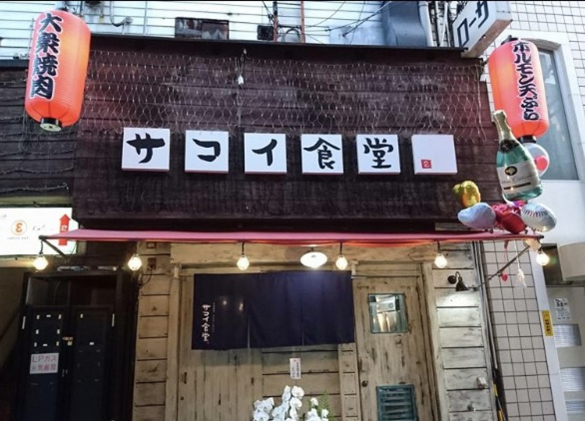 大衆焼肉・ホルモン天ぷら                               『サコイ食堂』のブログ